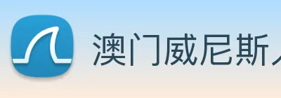 澳门威尼斯人中国网站 logo
